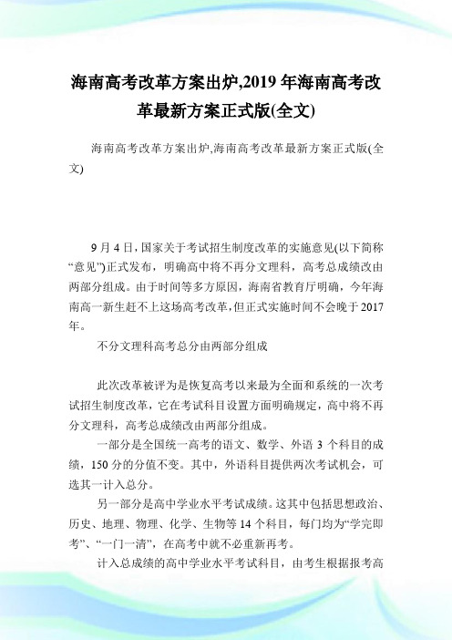 海南高考改革方案出炉,2019年海南高考改革最新方案正式版(全文).doc