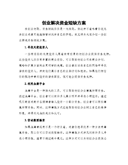 创业解决资金短缺方案