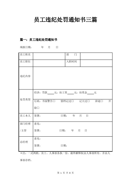 员工违纪处罚通知书三篇