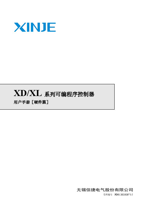 信捷 XD XL 系列可编程序控制器 用户手册［硬件篇］说明书