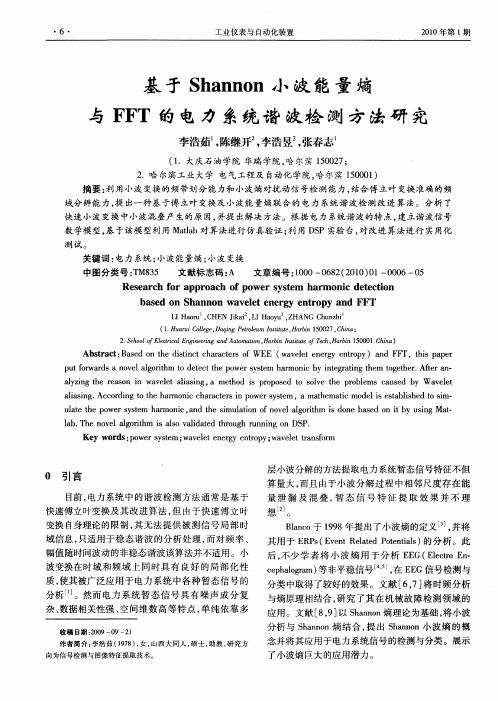 基于Shannon小波能量熵与FFT的电力系统谐波检测方法研究