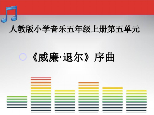 五年级上册音乐课件-5.1《威廉 退尔》序曲(片段)｜人教新课标(2014秋)  (共12张PPT)