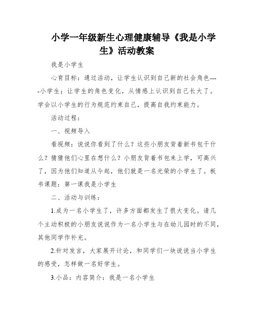 小学一年级新生心理健康辅导《我是小学生》活动教案