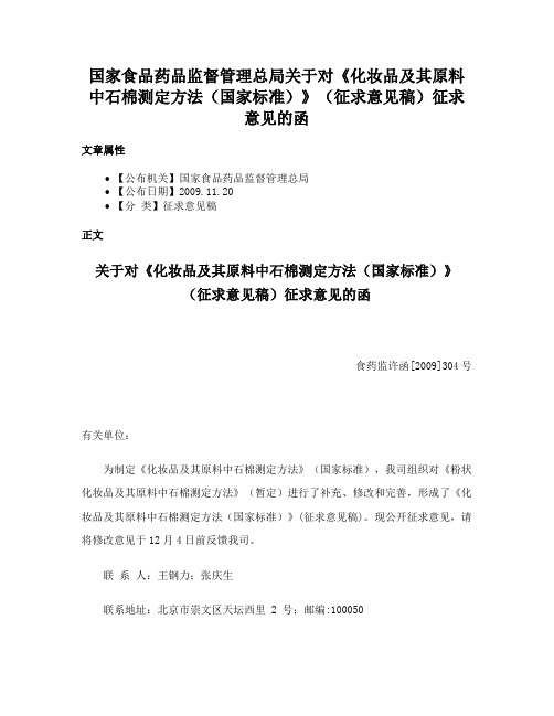 国家食品药品监督管理总局关于对《化妆品及其原料中石棉测定方法（国家标准）》（征求意见稿）征求意见的函