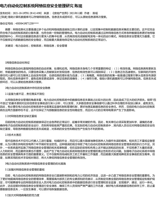 电力自动化控制系统网络信息安全管理研究陈瑶