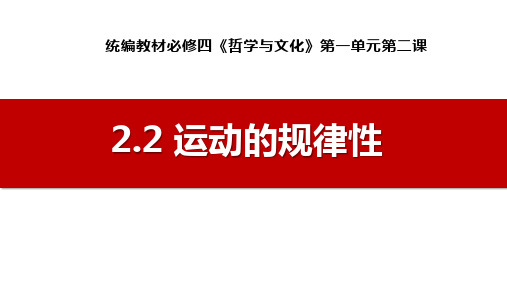 2.2 运动的规律性(最新版)高二政治课件(统编版必修4)