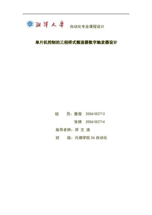 专业设计报告——单片机控制的三相桥式整流器数字触发器设计.