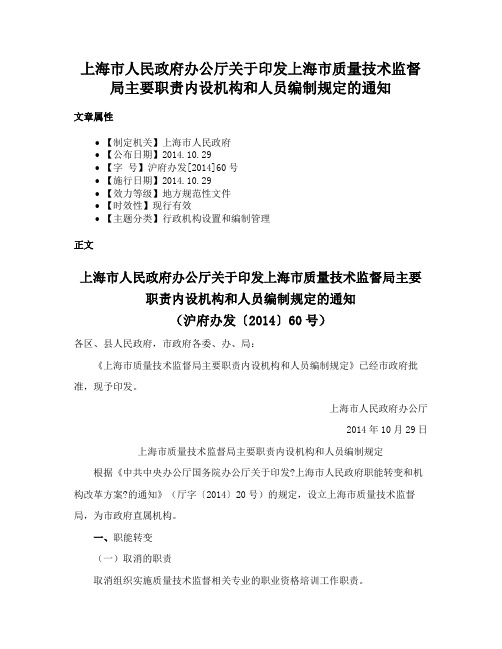 上海市人民政府办公厅关于印发上海市质量技术监督局主要职责内设机构和人员编制规定的通知