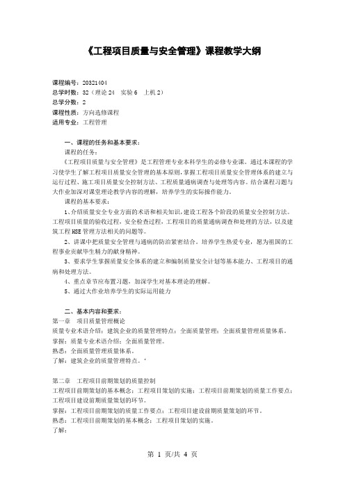 《工程项目质量与安全管理》课程教学大纲