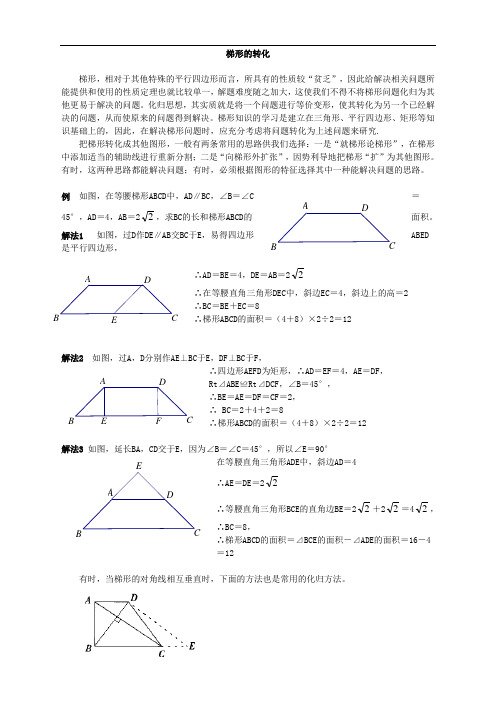 梯形的转化