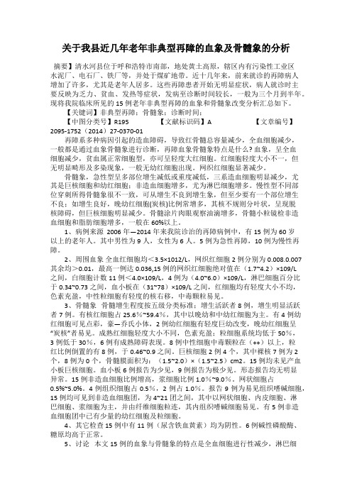 关于我县近几年老年非典型再障的血象及骨髓象的分析