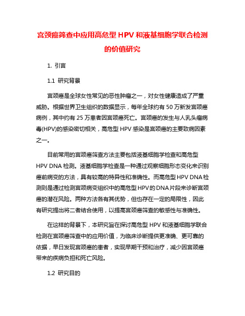 宫颈癌筛查中应用高危型HPV和液基细胞学联合检测的价值研究