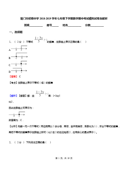 厦门市初级中学2018-2019学年七年级下学期数学期中考试模拟试卷含解析