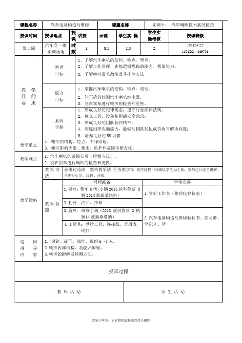 最新汽车电器教案(喇叭)