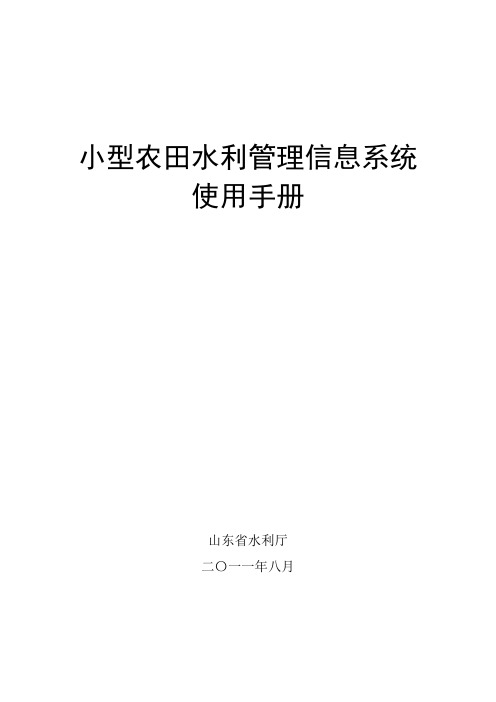 小型农田水利管理信息系统使用手册