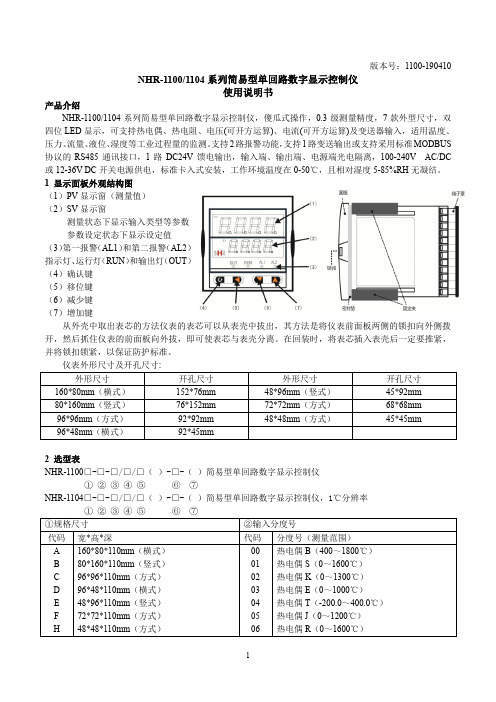 NHR-1100、1104系列简易型单回路数字显示控制仪