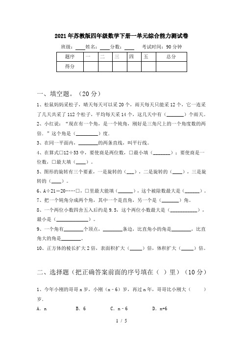 2021年苏教版四年级数学下册一单元综合能力测试卷