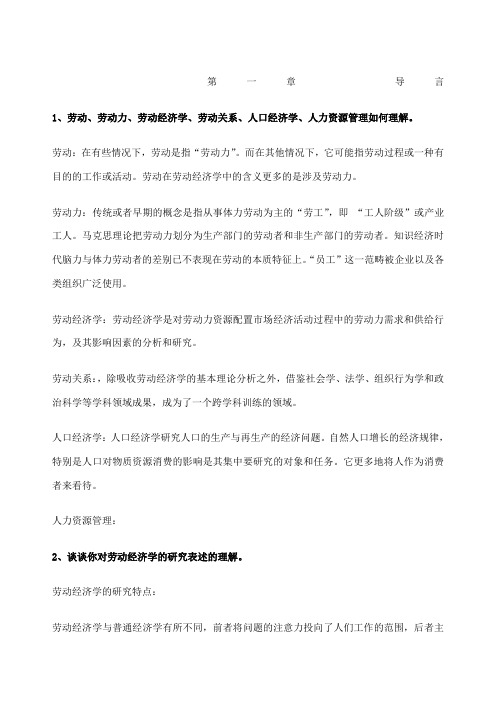 劳动经济学课后习题答案