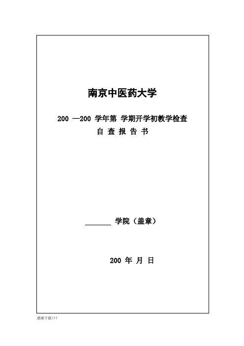 南京中医药大学开学初教学检查自查报告书