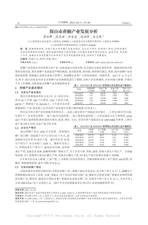 保山市蔗糖产业发展分析