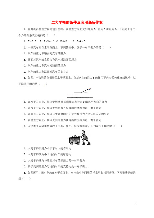 中考物理一轮复习 二力平衡的条件及应用课后作业