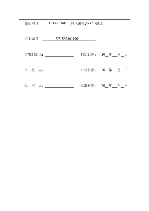 干热灭菌柜验证方法及方案