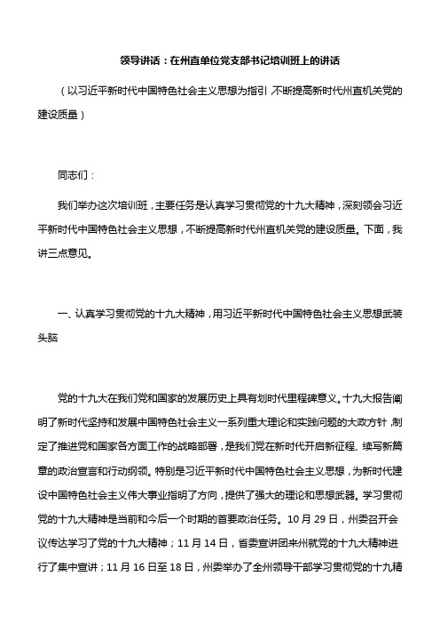 领导讲话:在州直单位党支部书记培训班上的讲话