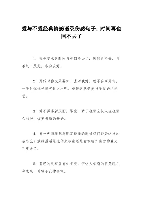 爱与不爱经典情感语录伤感句子：时间再也回不去了