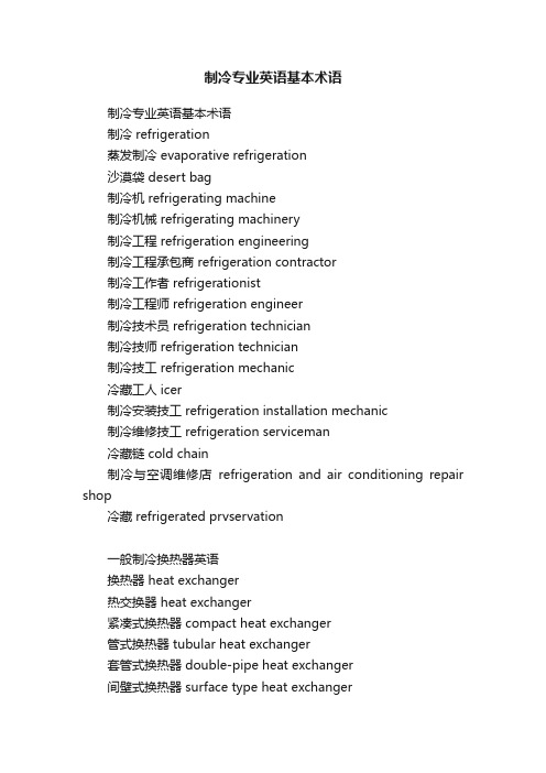 制冷专业英语基本术语