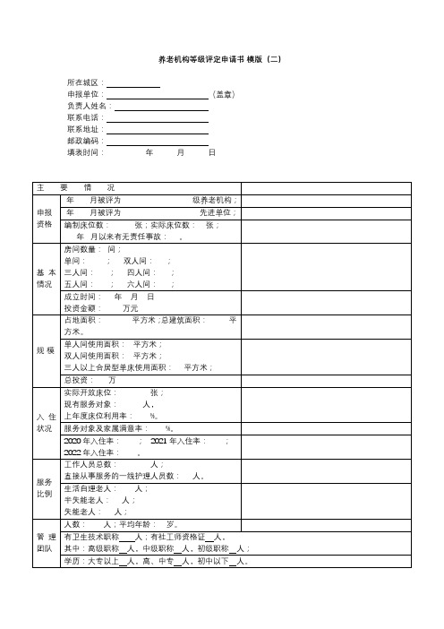 养老机构等级评定申请书 模版(二)