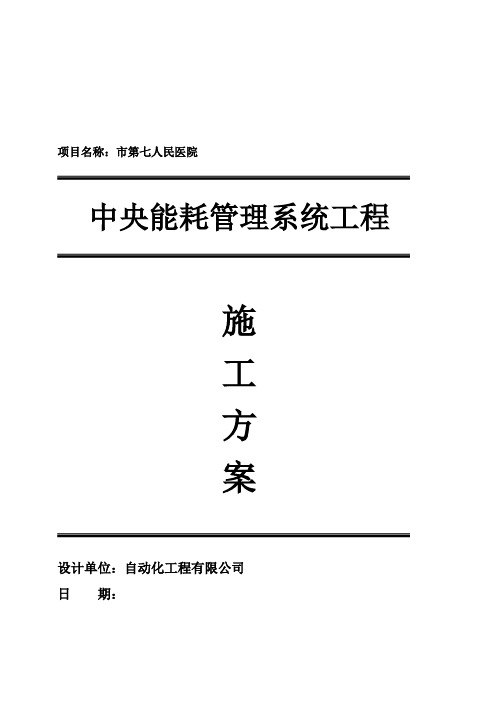 最新人民医院空调计费中央能耗管理系统工程施工方案