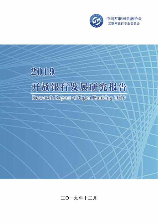 2019开放银行发展研究报告