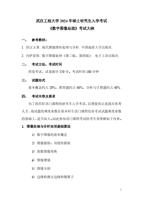 武汉工程大学2024年硕士研究生招生考试 846《数字图像处理》考试大纲