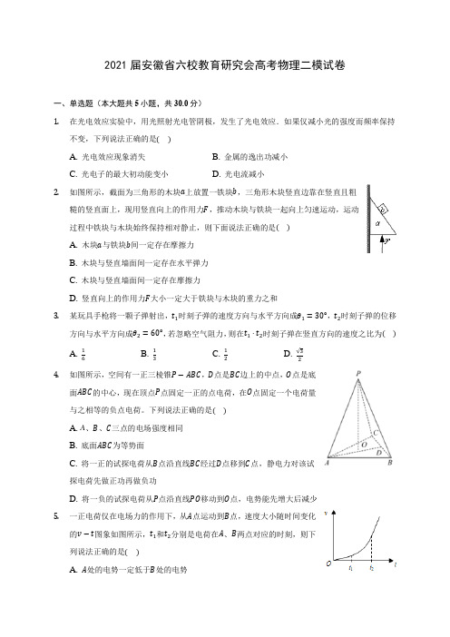 2021届安徽省六校教育研究会高考物理二模试卷附答案详解