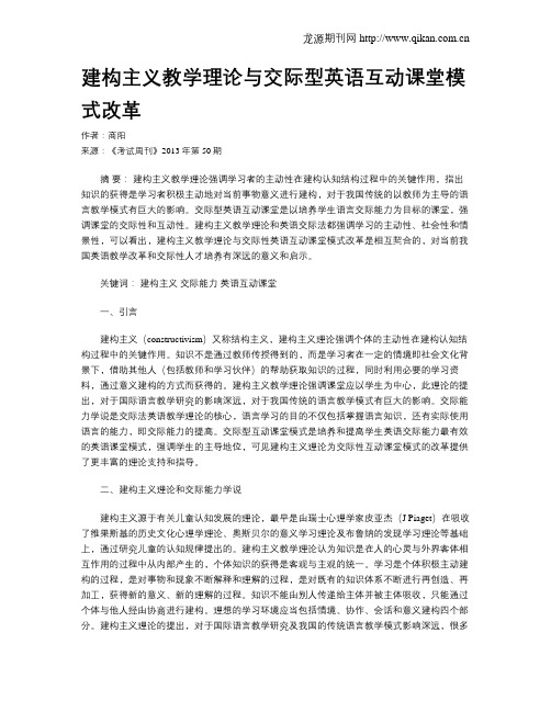 建构主义教学理论与交际型英语互动课堂模式改革