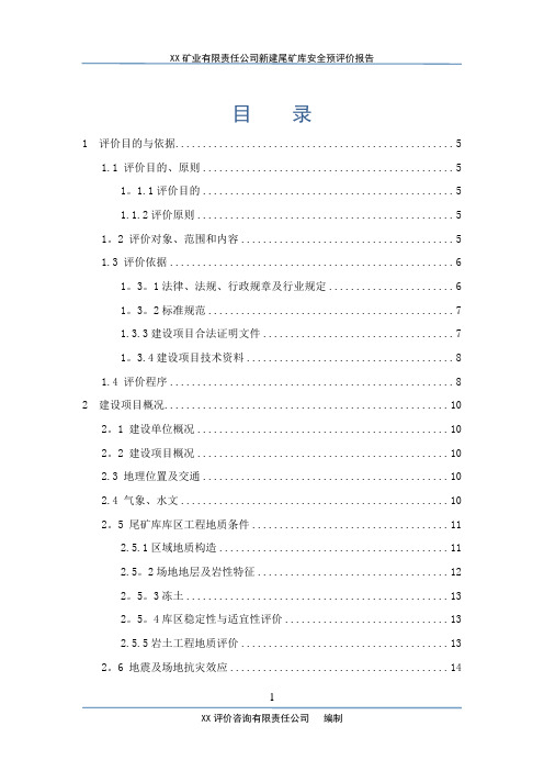 XX公司新建尾矿库安全预评价报告