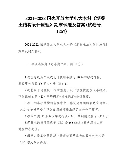 2021-2022国家开放大学电大本科《混凝土结构设计原理》期末试题及答案(试卷号：1257)