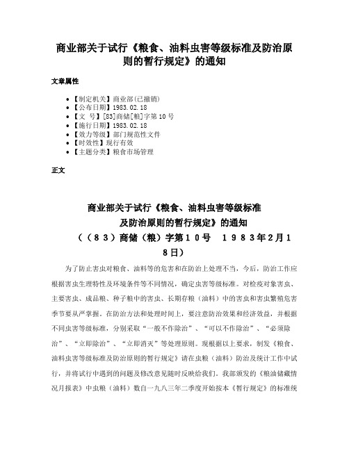 商业部关于试行《粮食、油料虫害等级标准及防治原则的暂行规定》的通知