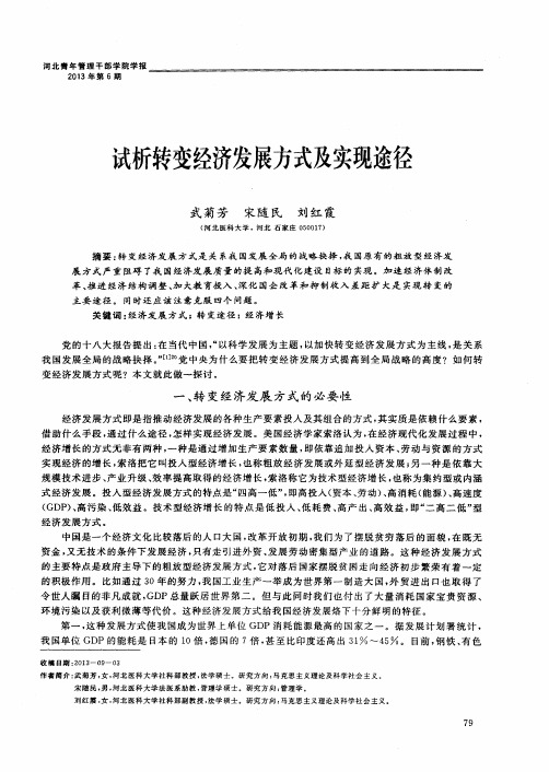 试析转变经济发展方式及实现途径