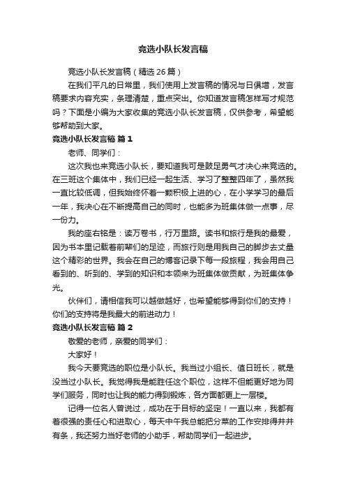 竞选小队长发言稿