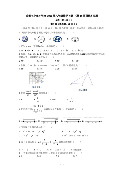 成都七中育才学校 2019届八年级数学下册 《第16周周练》试卷