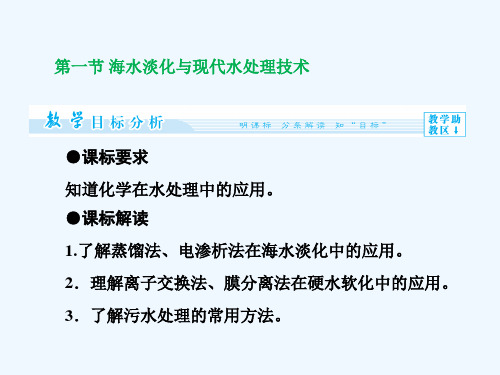 《海水淡化与现代水处理技术》课件1
