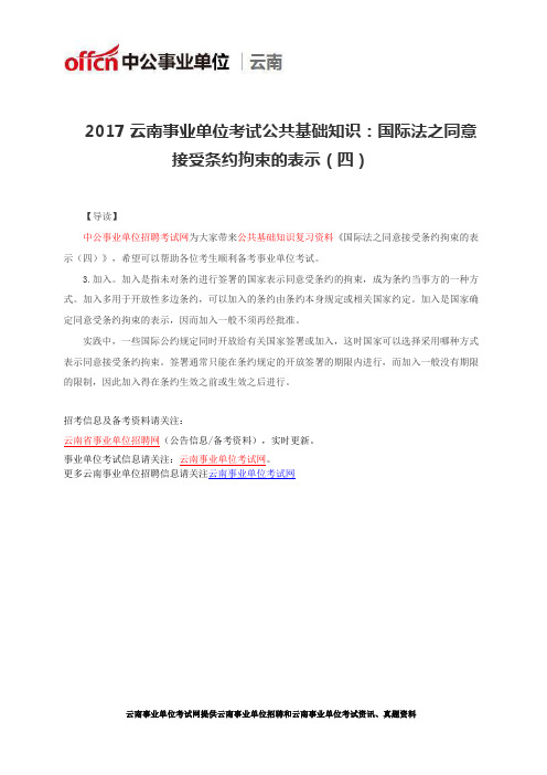 2017云南事业单位考试公共基础知识：国际法之同意接受条约拘束的表示(四)