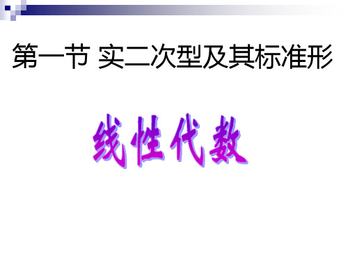 6.1 二次型及其标准形