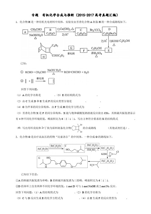 有机化学合成与推断(-2017高考真题汇编)讲课稿