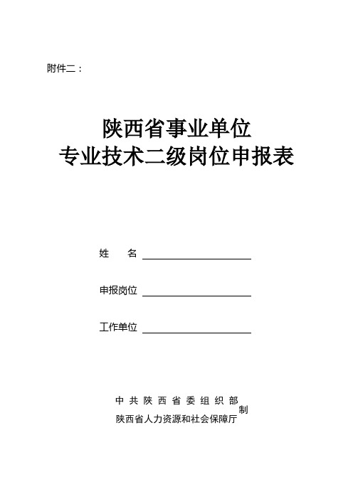 陕西省事业单位专业技术二级岗位申报表