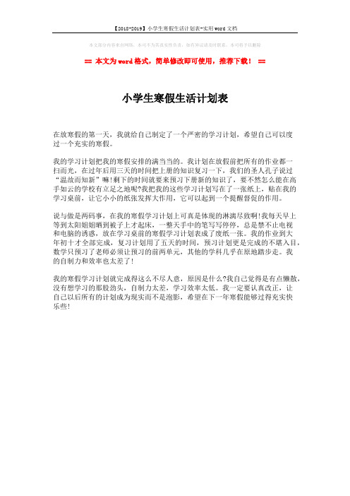 【2018-2019】小学生寒假生活计划表-实用word文档 (1页)