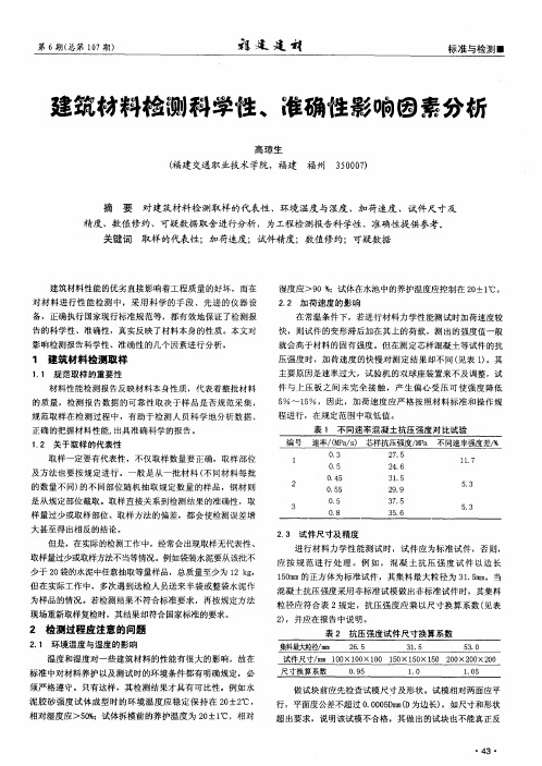 建筑材料检测科学性、准确性影响因素分析