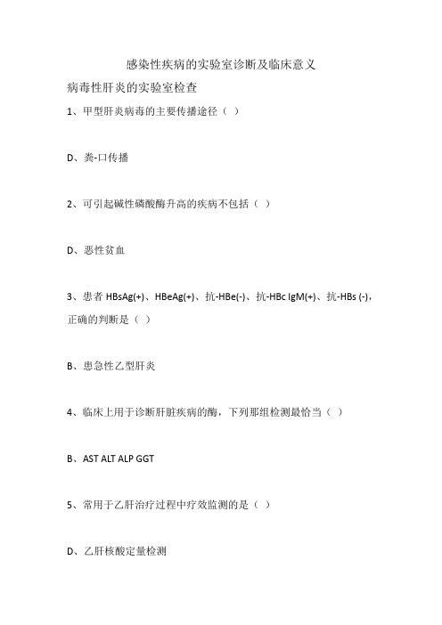 感染性疾病的实验室诊断及临床意义