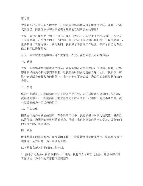 公司员工新入职发言稿(3篇)